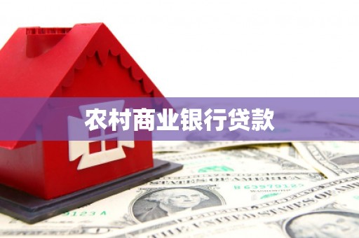 美兰农村商业银行贷款