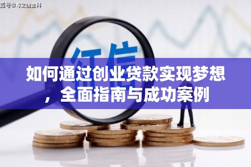 美兰如何通过创业贷款实现梦想，全面指南与成功案例