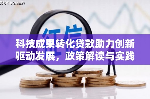 美兰科技成果转化贷款助力创新驱动发展，政策解读与实践探索