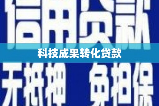 美兰科技成果转化贷款