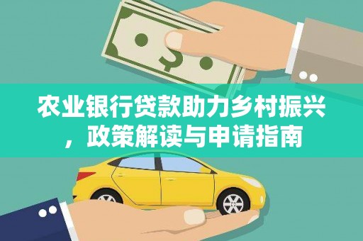 美兰农业银行贷款助力乡村振兴，政策解读与申请指南