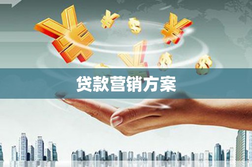 美兰贷款营销方案