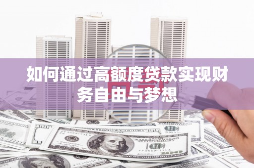 美兰如何通过高额度贷款实现财务自由与梦想