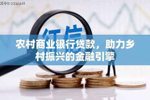 美兰农村商业银行贷款，助力乡村振兴的金融引擎