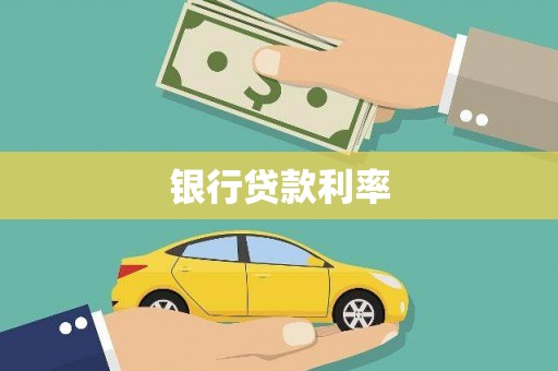 美兰银行贷款利率