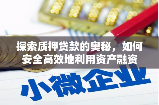 美兰探索质押贷款的奥秘，如何安全高效地利用资产融资