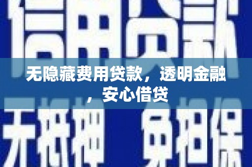 美兰无隐藏费用贷款，透明金融，安心借贷