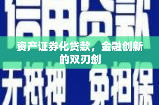 美兰资产证券化贷款，金融创新的双刃剑
