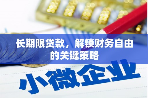 美兰长期限贷款，解锁财务自由的关键策略