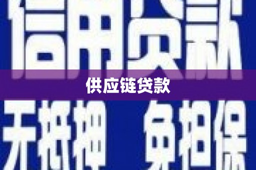 美兰供应链贷款