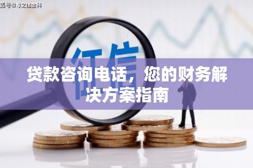 美兰贷款咨询电话，您的财务解决方案指南