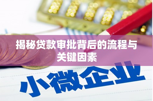 美兰揭秘贷款审批背后的流程与关键因素