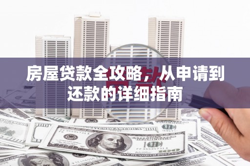 美兰房屋贷款全攻略，从申请到还款的详细指南