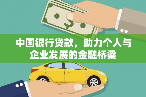 美兰中国银行贷款，助力个人与企业发展的金融桥梁