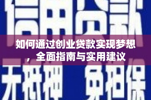 美兰如何通过创业贷款实现梦想，全面指南与实用建议