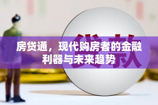 美兰房贷通，现代购房者的金融利器与未来趋势