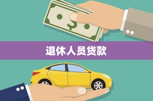 美兰退休人员贷款