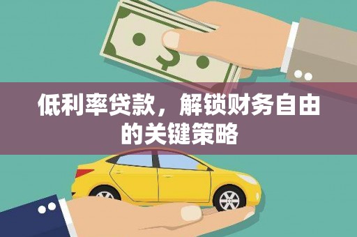 美兰低利率贷款，解锁财务自由的关键策略