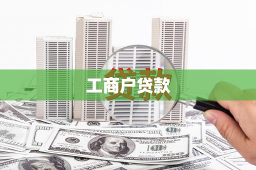 美兰工商户贷款