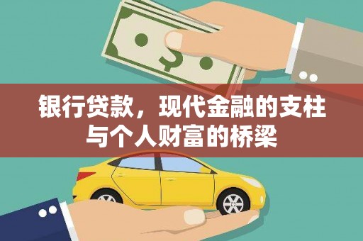 美兰银行贷款，现代金融的支柱与个人财富的桥梁
