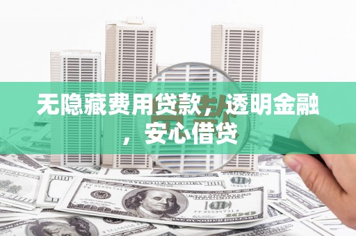 美兰无隐藏费用贷款，透明金融，安心借贷