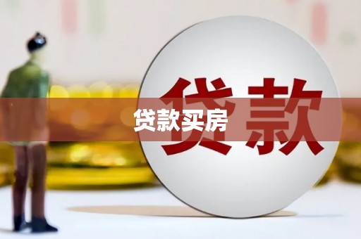 美兰贷款买房