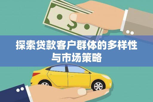 美兰探索贷款客户群体的多样性与市场策略