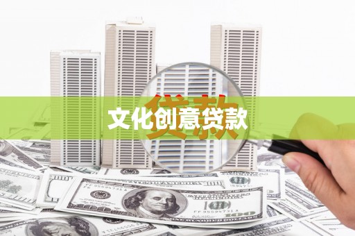 美兰文化创意贷款