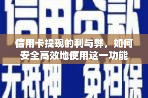 美兰信用卡提现的利与弊，如何安全高效地使用这一功能