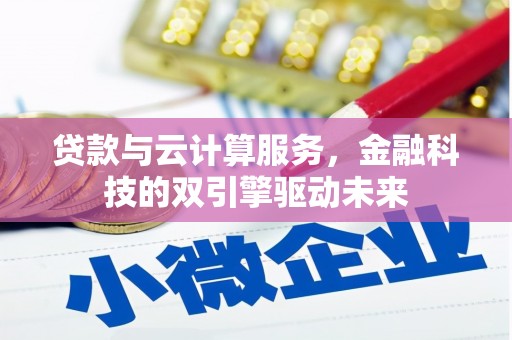 美兰贷款与云计算服务，金融科技的双引擎驱动未来