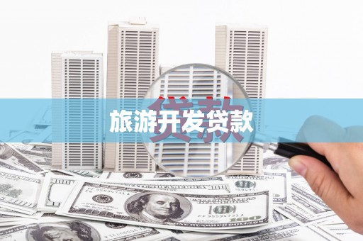 美兰旅游开发贷款