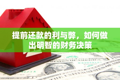 美兰提前还款的利与弊，如何做出明智的财务决策