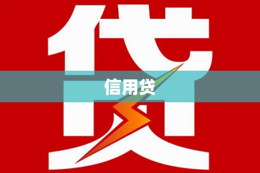 美兰信用贷