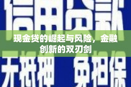 美兰现金贷的崛起与风险，金融创新的双刃剑