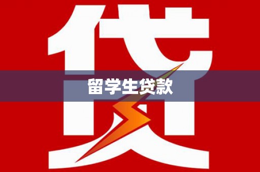 美兰留学生贷款