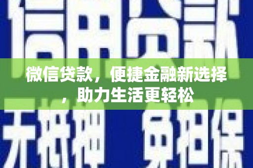 美兰微信贷款，便捷金融新选择，助力生活更轻松