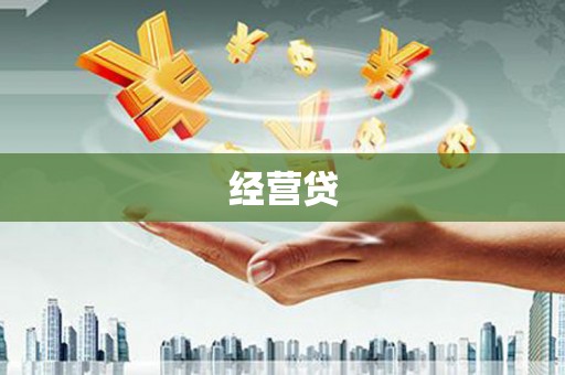 美兰经营贷