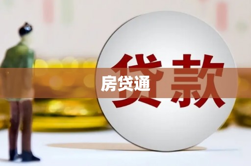 美兰房贷通