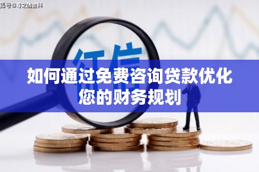 美兰如何通过免费咨询贷款优化您的财务规划