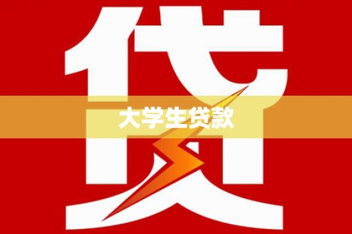 美兰大学生贷款