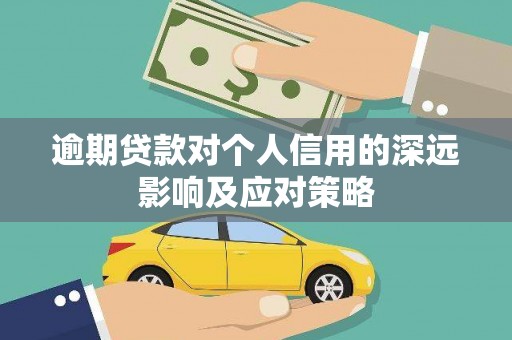 美兰逾期贷款对个人信用的深远影响及应对策略