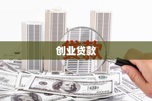 美兰创业贷款