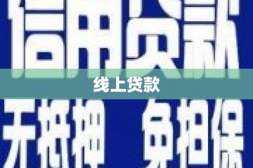 美兰线上贷款