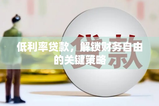 美兰低利率贷款，解锁财务自由的关键策略
