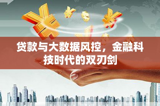 美兰贷款与大数据风控，金融科技时代的双刃剑