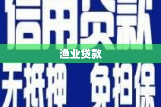 美兰渔业贷款