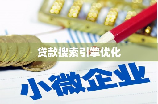 美兰贷款搜索引擎优化