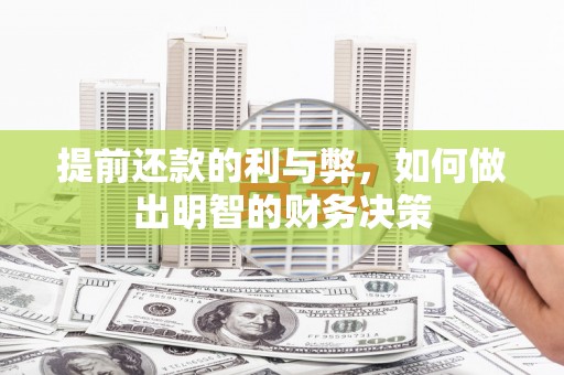 美兰提前还款的利与弊，如何做出明智的财务决策