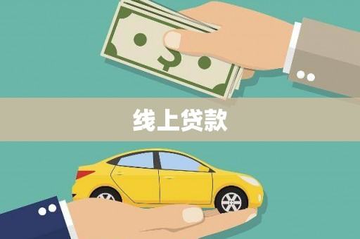 美兰线上贷款
