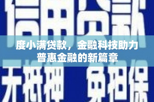 美兰度小满贷款，金融科技助力普惠金融的新篇章